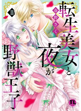 転生美女と夜が野獣王子【単行本版】II【電子版限定特典付き】(恋愛宣言 )