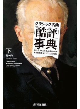 クラシック名曲「酷評」事典 下