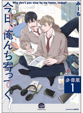 【1-5セット】今日、俺んち寄ってく？（分冊版）(GUSH COMICS)