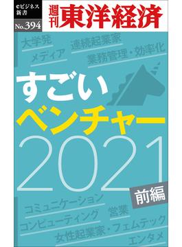 すごいベンチャー　2021　【前編】―週刊東洋経済ｅビジネス新書Ｎo.394(週刊東洋経済ｅビジネス新書)