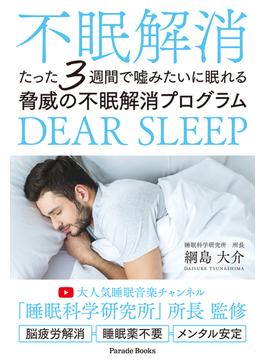 たった3週間で嘘みたいに眠れる脅威の不眠解消プログラム(PARADE BOOKS)