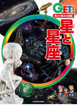 角川の集める図鑑ＧＥＴ！　星と星座(角川書店単行本)