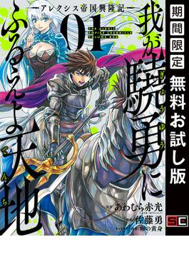 我が驍勇にふるえよ天地 ―アレクシス帝国興隆記― 1巻【期間限定 無料お試し版】(ガンガンコミックスＵＰ！)