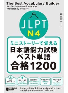 ミニストーリーで覚える JLPT日本語能力試験ベスト単語N4 合格1200The Best Vocabulary Builder for the Japanese-Language Proficiency Test N4