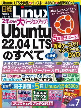 日経Linux2022年7月号