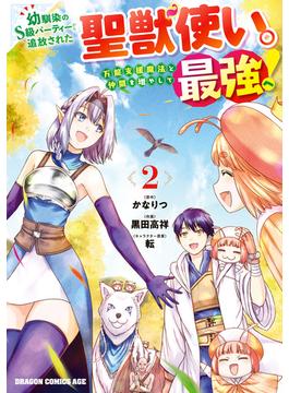 幼馴染のS級パーティーから追放された聖獣使い。万能支援魔法と仲間を増やして最強へ！　2(ドラゴンコミックスエイジ)