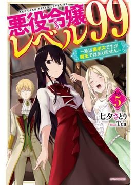 悪役令嬢レベル99 その５　～私は裏ボスですが魔王ではありません～(カドカワBOOKS)