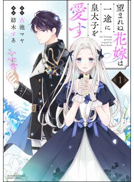 望まれぬ花嫁は一途に皇太子を愛す《フルカラー》 （1） 【かきおろし漫画＆電子限定かきおろし漫画付】(PRIMO)