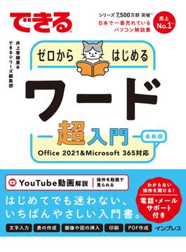 できるゼロからはじめるワード超入門 Office 2021&Microsoft 365 対応(できるシリーズ)