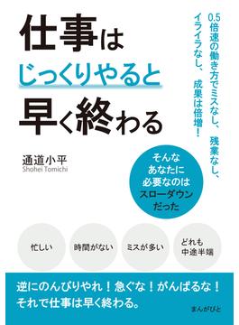 仕事はじっくりやると早く終わる　0.5倍速の働き方でミスなし、残業なし、イライラなし、成果は倍増！