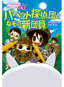 パペット探偵団となぞの新団員