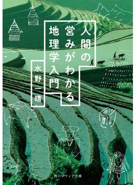 人間の営みがわかる地理学入門(角川ソフィア文庫)