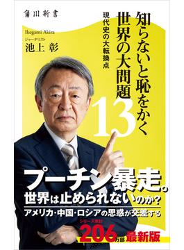 知らないと恥をかく世界の大問題１３　現代史の大転換点(角川新書)