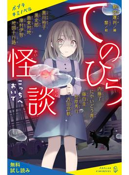 てのひら怪談　こっちへおいで【試し読み】(ポプラキミノベル)