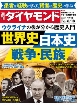 世界史・日本史・戦争・民族(週刊ダイヤモンド 2022年6／18号)(週刊ダイヤモンド)