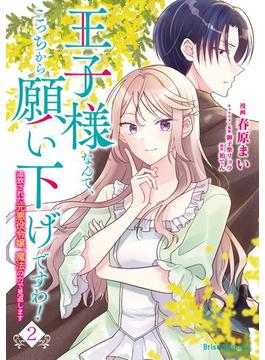 王子様なんて、こっちから願い下げですわ！～追放された元悪役令嬢、魔法の力で見返します～2(ブリーゼコミックス)