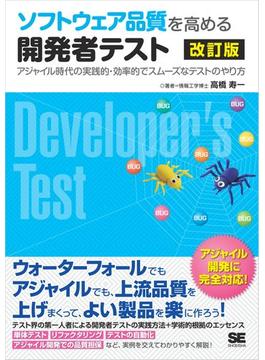 ソフトウェア品質を高める開発者テスト 改訂版 アジャイル時代の実践的・効率的でスムーズなテストのやり方