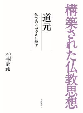 構築された仏教思想　道元