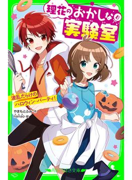 理花のおかしな実験室（６）　波乱だらけのハロウィン・パーティ！(角川つばさ文庫)