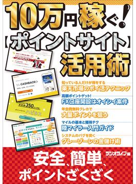 10万円稼ぐ！ ポイントサイト活用術