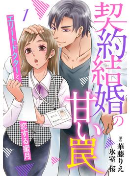 契約結婚の甘い罠～エリートドクターと恋する蜜月～【分冊版】1話(マーマレードコミックス)