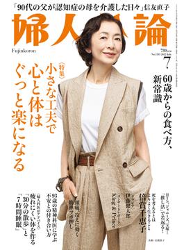 婦人公論2022年7月号 　No.1585［小さな工夫で心と体はぐっと楽になる］(婦人公論)