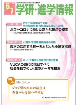 学研・進学情報2022年6・7月号