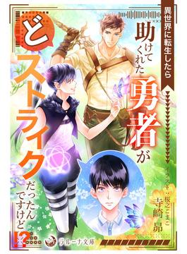 異世界に転生したら助けてくれた勇者がどストライクだったんですけど！？(ラルーナ文庫オリジナル)