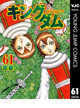 【61-65セット】キングダム(ヤングジャンプコミックスDIGITAL)