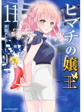 【11-15セット】ヒマチの嬢王(裏サンデー女子部)