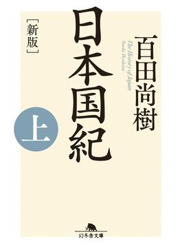 【全1-2セット】［新版］日本国紀(幻冬舎文庫)