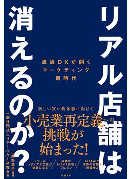 リアル店舗は消えるのか？　流通DXが開くマーケティング新時代