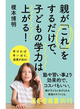 親が「これ」をするだけで、子どもの学力は上がる！(幻冬舎新書)