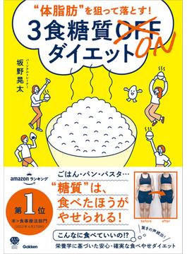 美人力PLUSシリーズ “体脂肪”を狙って落とす！ 3食糖質ONダイエット(美人力PLUSシリーズ)