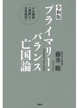 ＜令和版＞プライマリー・バランス亡国論 PB規律「凍結」で、日本復活！(扶桑社ＢＯＯＫＳ)