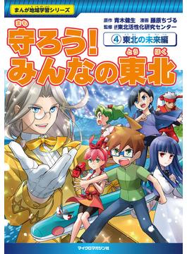 守ろう！ みんなの東北（４）東北の未来編(まんが地域学習シリーズ)