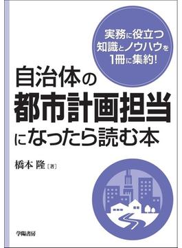 自治体の都市計画担当になったら読む本