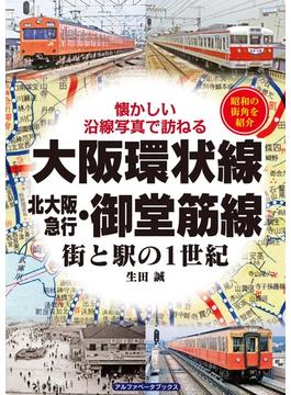 大阪環状線・北大阪急行・御堂筋線