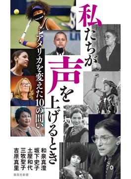 私たちが声を上げるとき　アメリカを変えた１０の問い(集英社新書)