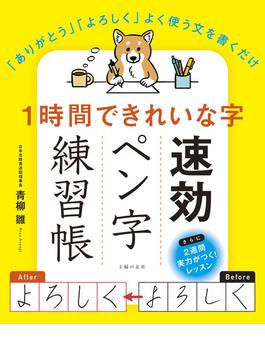 １時間できれいな字　速効ペン字練習帳