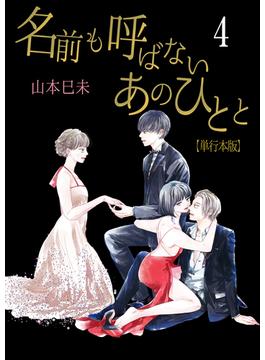 名前も呼ばないあのひとと【単行本版】　4(ラブ・ペイン・コミックス)