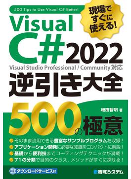 現場ですぐに使える！ Visual C# 2022逆引き大全 500の極意