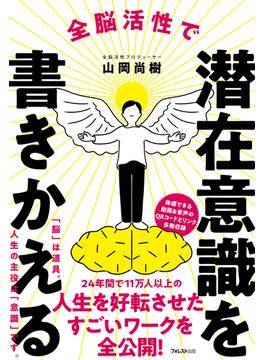 全脳活性で潜在意識を書きかえる