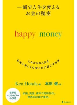 一瞬で人生を変える　お金の秘密　happy money