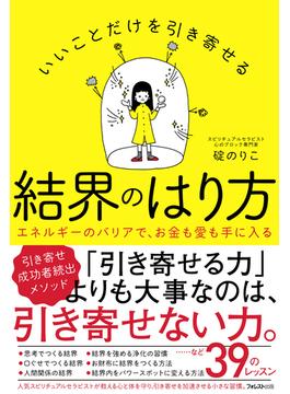 いいことだけを引き寄せる結界のはり方