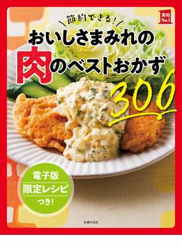 【電子版特典レシピつき】節約できる！おいしさまみれの肉のベストおかず306(実用Ｎｏ．１シリーズ)