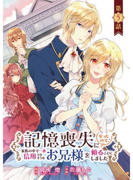 記憶喪失になったので、家族の中で一番信用できそうなお兄様を頼ることにしました(話売り)　#5(ヤングチャンピオン・コミックス)