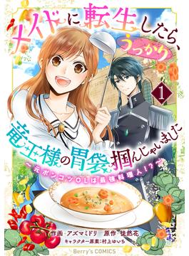 【全1-7セット】メイドに転生したら、うっかり竜王様の胃袋掴んじゃいました～元ポンコツOLは最強料理人!?～(Berry's COMICS)