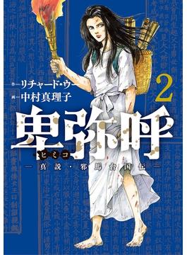 【期間限定　無料お試し版　閲覧期限2022年7月13日】卑弥呼　－真説・邪馬台国伝－ 2(ビッグコミックス)