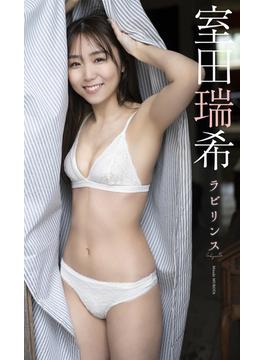 【デジタル限定】室田瑞希写真集「ラビリンス」(週プレ PHOTO BOOK)